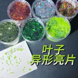 叶子异形亮片diy流麻美甲亮片闪粉滴胶史莱姆金葱粉甲油胶