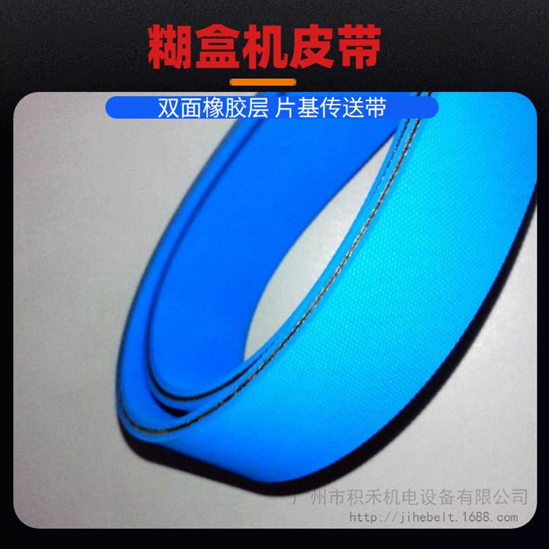 糊盒机皮带纸箱纸盒粘盒包装机械设备传动带双面蓝飞达机带配件