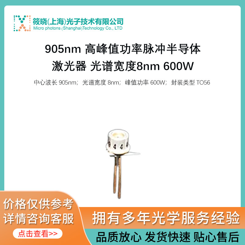 905nm 高峰值功率脉冲半导体激光器 光谱宽度8nm 600W