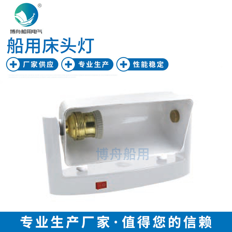 博舟厂家直发船用床头灯CKS3 工程塑料+钢24V 110V 220V