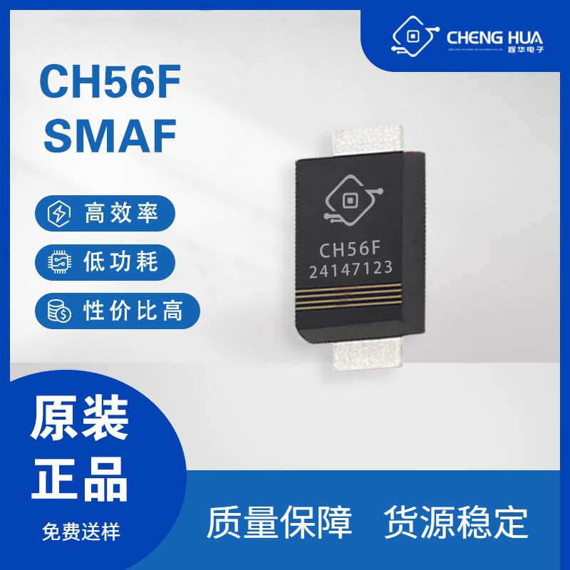 CH56F 5A 60V SMAF封装 贴片肖特基二极管 现货可提供样品高效率
