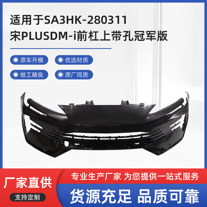 厂家直供适用于SA3HK-280311宋PLUSDM-i前杠上带孔冠军版量大价优