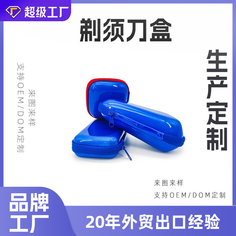 EVA 剃须刀收纳包防护防水方便旅行便携带包eva收纳包装