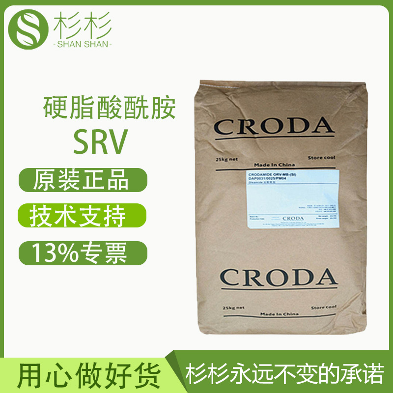 CRODA嘉吉乙撑双油脂酸酰胺SRV EVA防粘剂家具化妆瓶PS脱模剂禾大