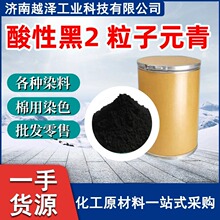 酸性黑2 厂家直供 羊毛蚕丝木材纤维素 粒子元青 酸性黑2