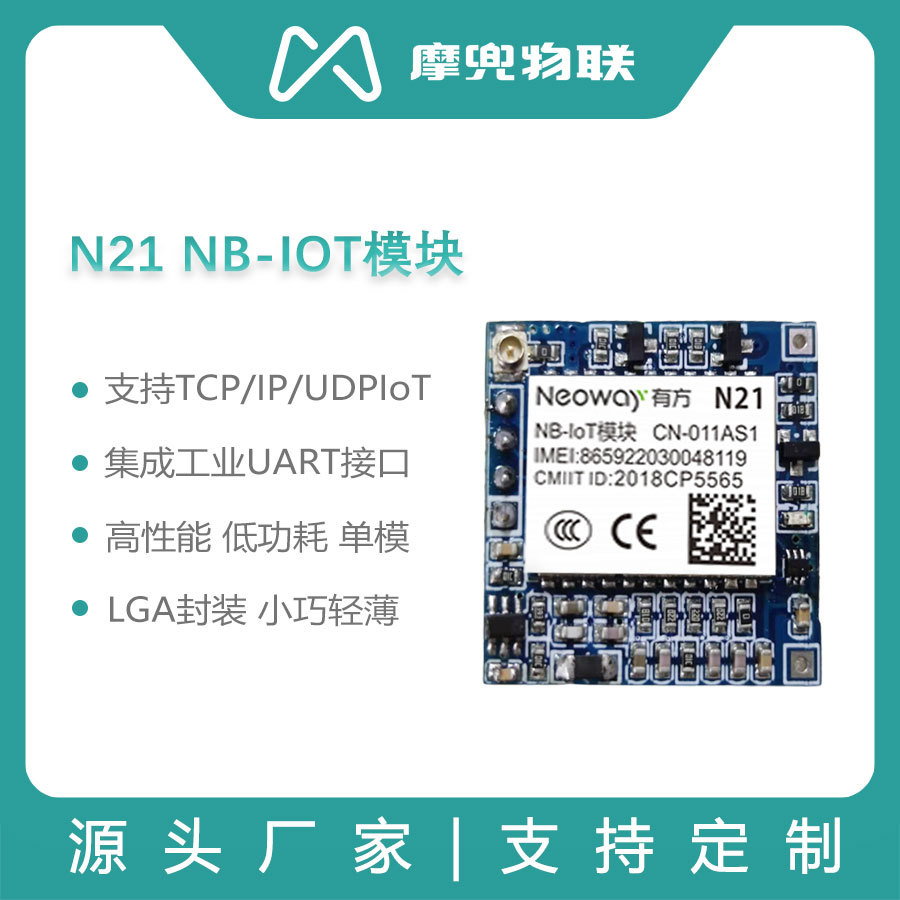 摩兜 N21芯片无线通信模块支持全网通低功耗应用智慧场景