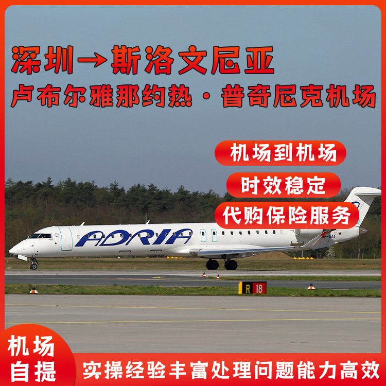 纯电池深圳空运到斯洛文尼亚卢布尔雅那约热·普奇尼克机场自提