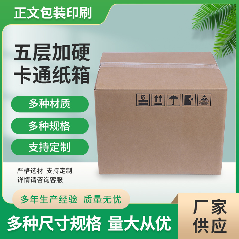 五层加硬卡通纸箱长方形瓦楞大号物流包装纸箱搬家纸箱子