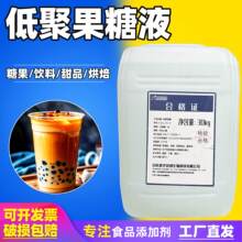 现货食品级低聚果糖液55型90型食品甜味剂益生元添加低聚果糖浆