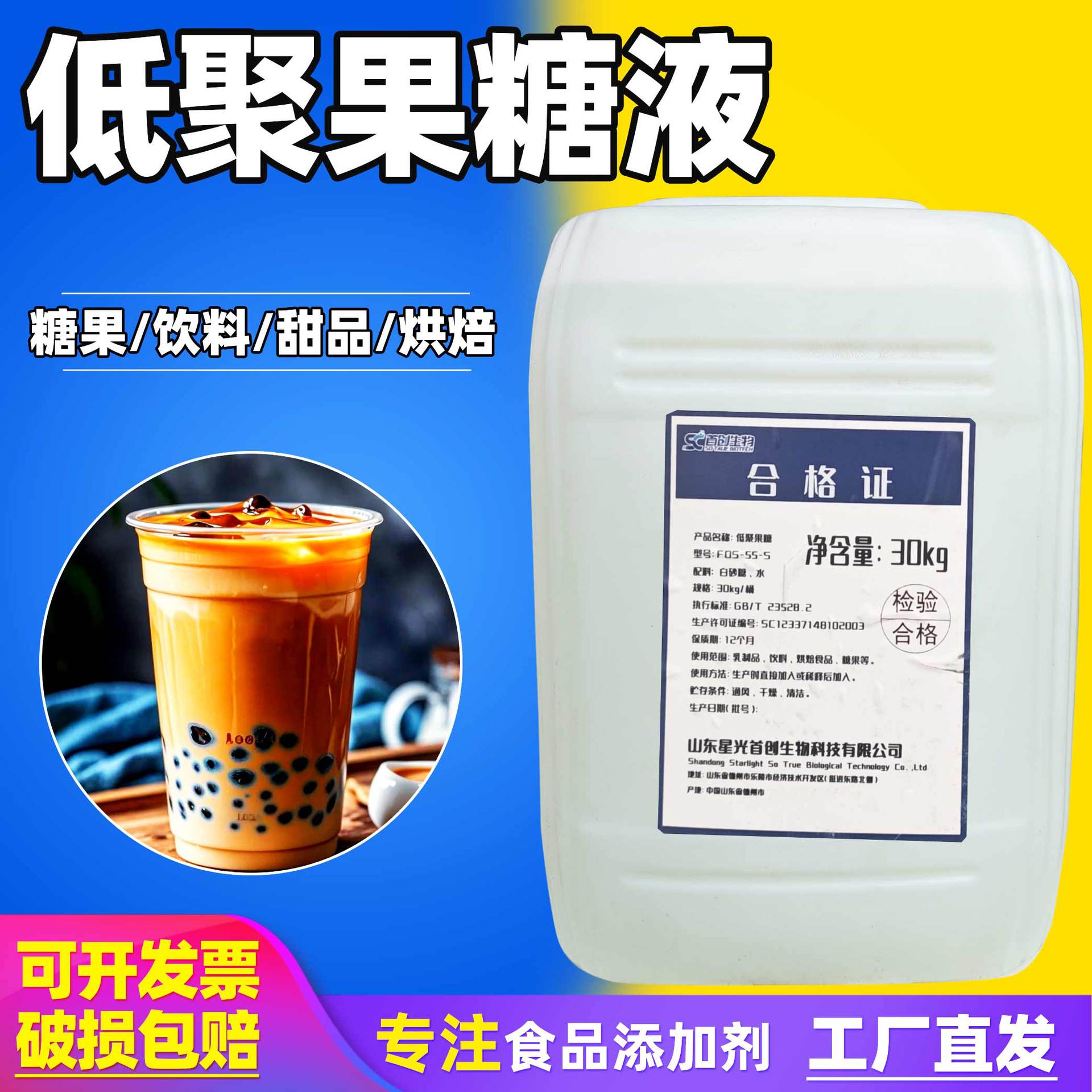 现货食品级低聚果糖液55型90型食品甜味剂益生元添加低聚果糖浆