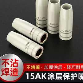 厂家供应15ak 24 36 15AK涂层保护嘴  二保焊枪配件保护嘴配件