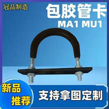 包胶U型卡MA1 MU1 标准带橡胶垫块U型管卡 船用耐磨带胶U型螺栓