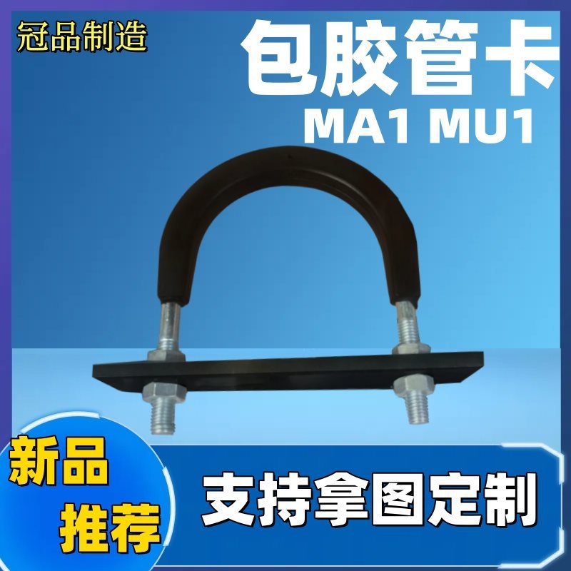 包胶U型卡MA1 MU1 标准带橡胶垫块U型管卡 船用耐磨带胶U型螺栓