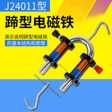 蹄形电磁铁演示器J24011初中物理电磁起重机原理电磁学教学仪器蹄
