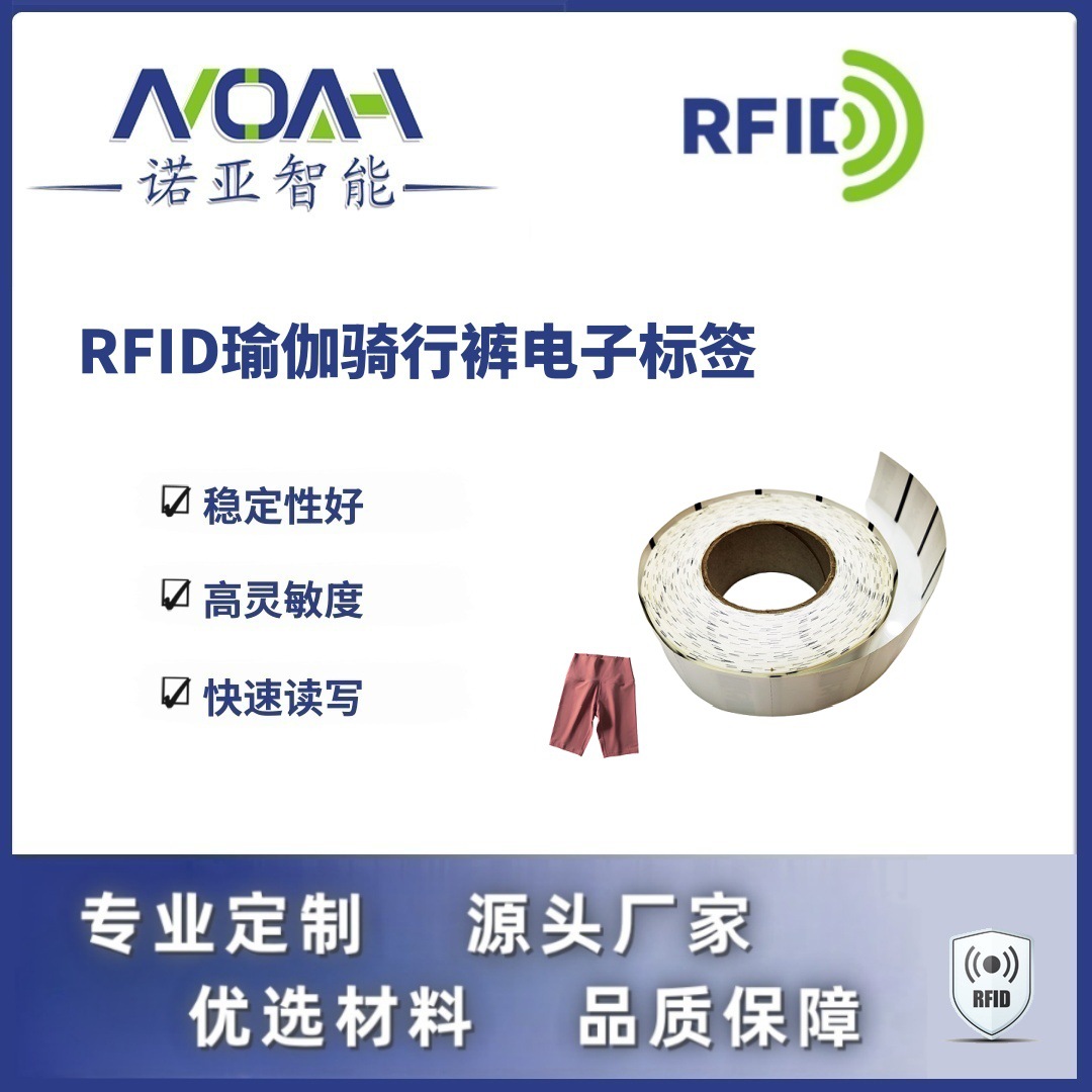 RFID电子标签生产厂家 瑜伽骑行裤电子标签 织唛RFID电子标签