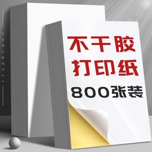哑面光面纸自打印纸广告纸张不粘胶纸10粘a4纸背空白亚面A4喷墨可