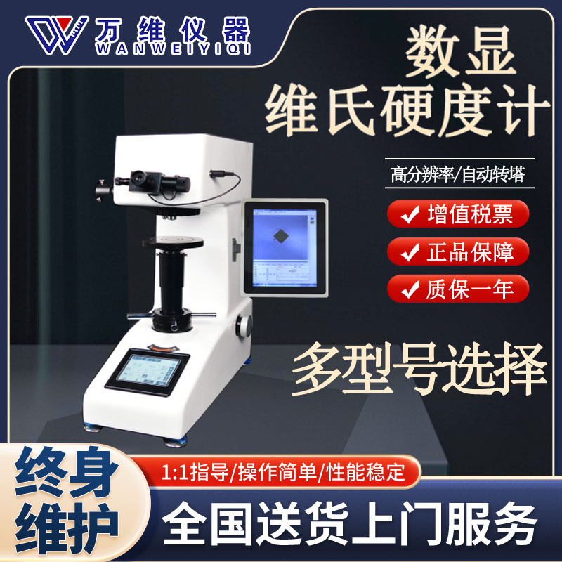 维氏硬度计 自动转塔触摸屏维氏硬度计 半自动手动转塔维氏硬度计