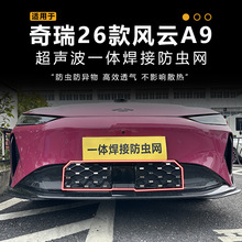 适用于26款奇瑞风云A9防虫网中网防护专用改装配件贴用品厂家直销
