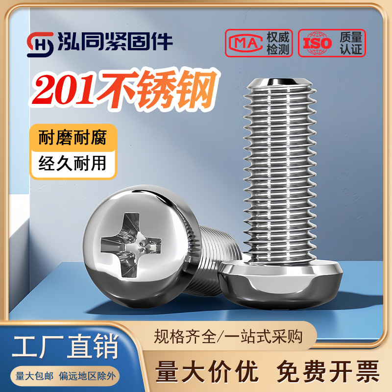 201不锈钢圆头十字螺丝818十字槽盘头机丝电子小螺钉M1 M2M3M4-M6
