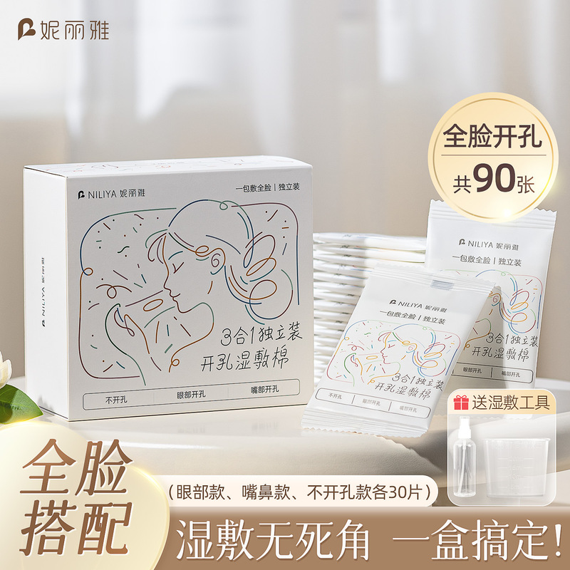 妮丽雅超薄天丝湿敷棉三合一可拉伸化妆棉敷脸专用开孔款湿敷棉片|undefined