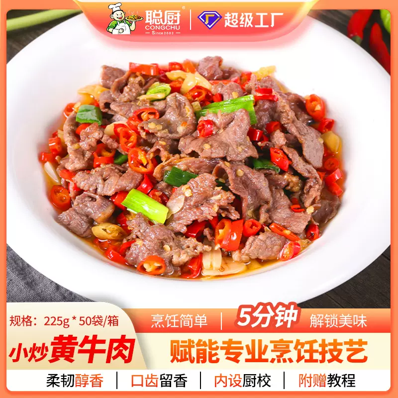 聪厨小炒黄牛肉225g家宴半成品菜预制菜冷冻饭店中式菜肴商用批发