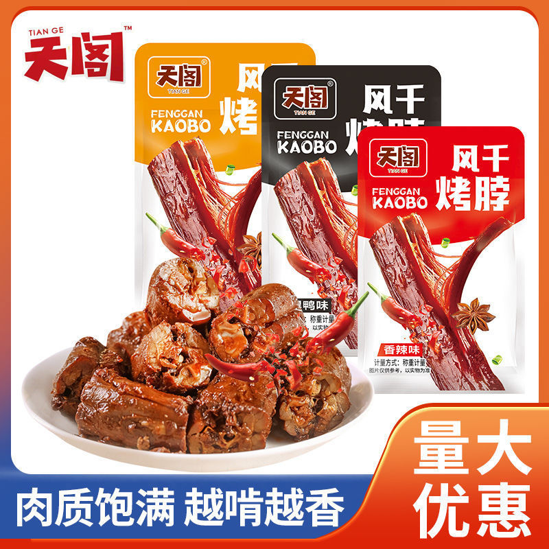 香辣鸭脖卤味手撕烤脖黑鸭味糖醋味特产独立包装休闲零食小吃批发