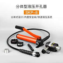 玉环市现代 液压打孔器 冲孔器 开孔器 扩孔器  薄铁板液压 SKP-8