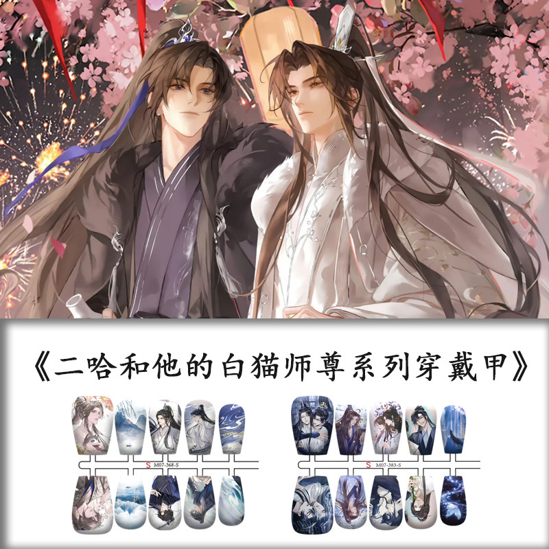 (Erha and His White Cat Master - Dual Male Lead Series Wearable Nails) Heavenly Official's Blessing/Magic Path Anime Nail Art