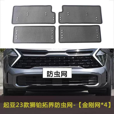Shibo Tuojie/Setus Car Water Tank Insect-Proof Net Car Front Grille Modified Protective Net Cover to Prevent Rats (Automobile anti-insect net) - 23-models-of-lion-platinum-expand-the-boundaries