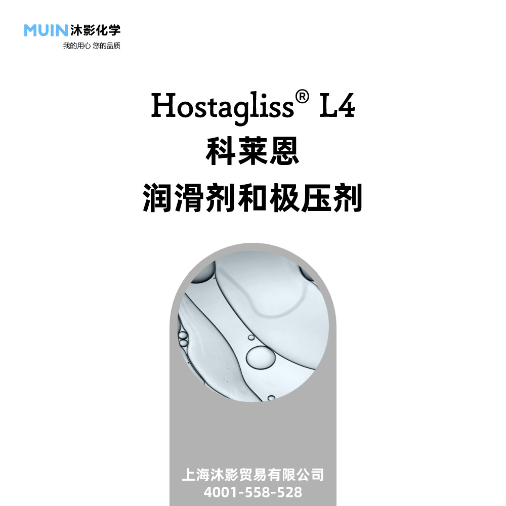 Hostagliss L4 铝加工的轧制油 乳化和半合成切削液 科莱恩 润滑
