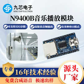 九芯电子MP3USB串口芯片语音电器元件音乐播放模块N9400B单片机