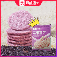 包邮良品铺子紫米雪饼散称包装仙贝米饼干小吃网红休闲零食办公室