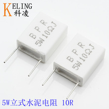 5W水泥电阻 陶瓷 功率电阻器 5W立式无感电阻 10R 5%