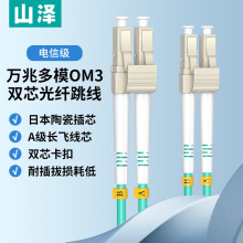 山泽万兆光纤跳线OM3/OM4/OM5LC-LC多模双芯SC成品带接头尾纤光纤