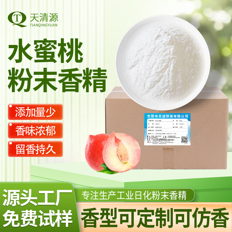 厂家直供水蜜桃香精批发 日化工业耐高温塑料橡胶用水果桃子香精