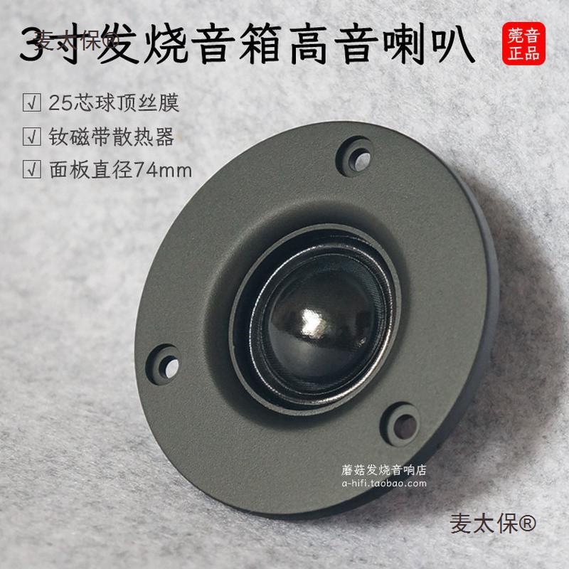 3inch Tweeter Hifi Speaker DIY Replacement High Frequency Speaker Wanyin Fever Unit Outer Diameter 74 Metabo