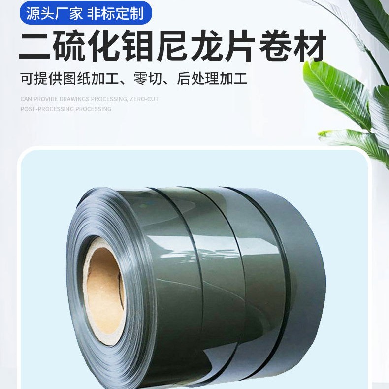 二硫化钼尼龙片卷材耐磨高润滑钼尼龙塑胶片材薄膜新材料可定制