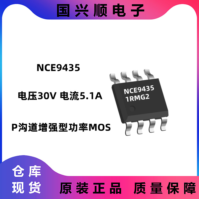 NCE9435 SOP-8 电压30V/电流5.1A P沟道 增强型功率MOS 场效应管