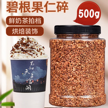 碧根果碎 奶茶店坚果碎仁边角料奶油味 核桃碎撒料500g罐装