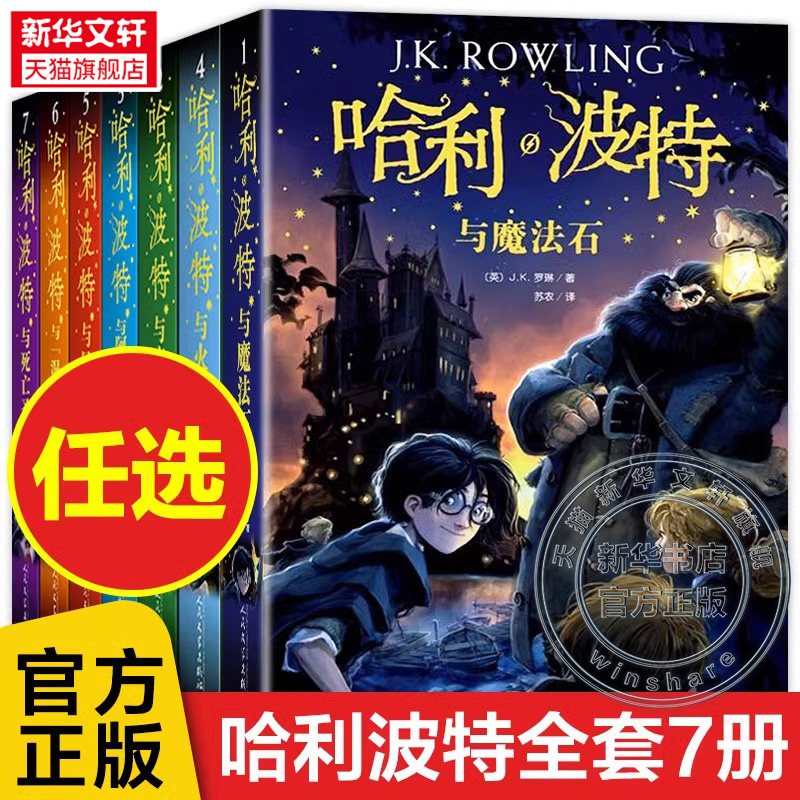 【任选】哈利波特书全套全集7册25周年纪念版新版与魔法石火焰杯