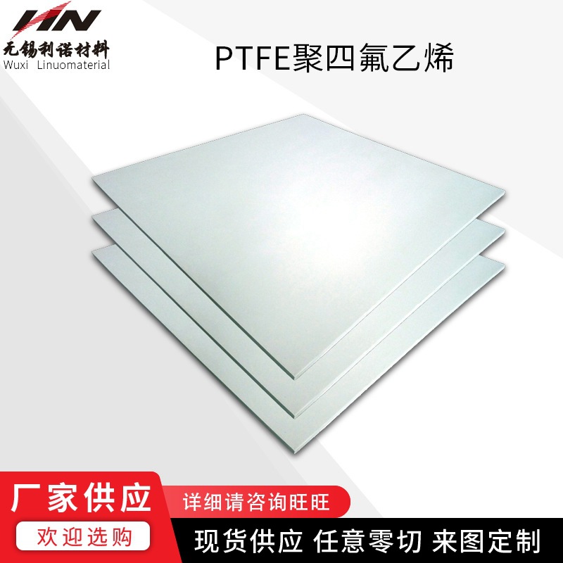 现货供应聚四氟乙烯板PTFE铁氟龙车削模压板楼梯板任意切零耐高温