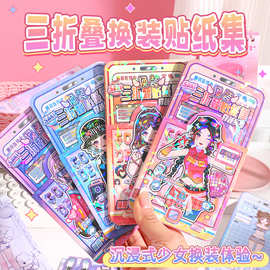 新品三折叠换装贴纸集女童玩具创意穿搭装饰高颜值贴纸手工安静书