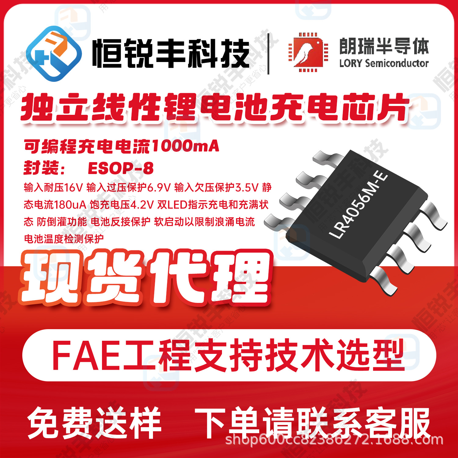 LR4056M-E朗瑞ESOP-8 独立线性锂电池充电芯片 输入过压保护6.9V