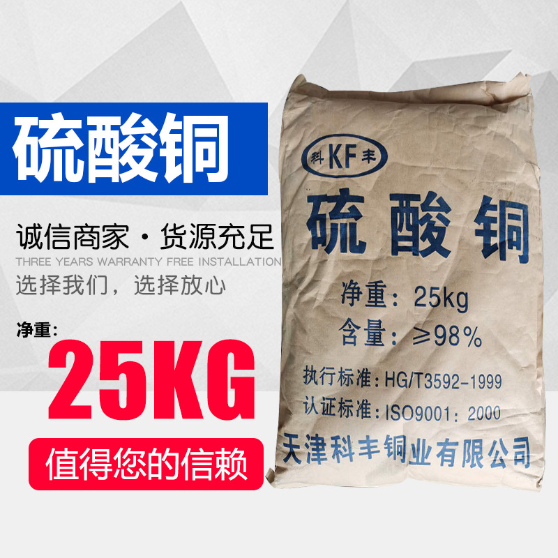 现货批发硫酸铜 水产养殖泳池净水 25kg/袋 郑州现货批货