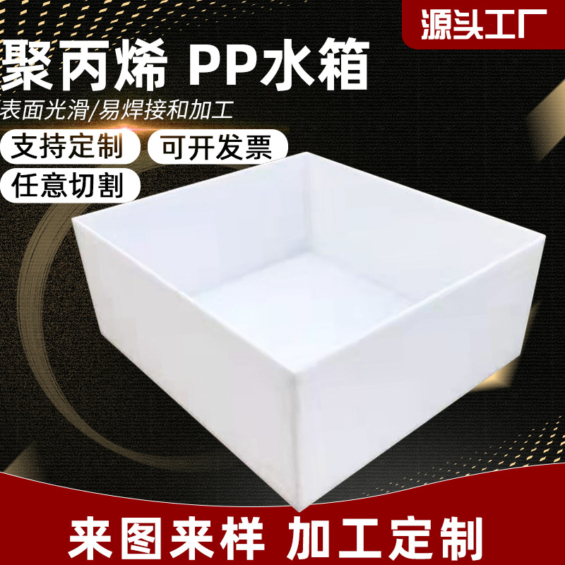 PP水箱加工定制耐高温抗冲击聚丙烯PP塑料板易焊接PP电解槽酸洗槽