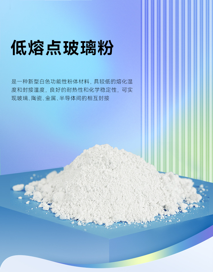 低熔点玻璃粉详情页-恢复的_01