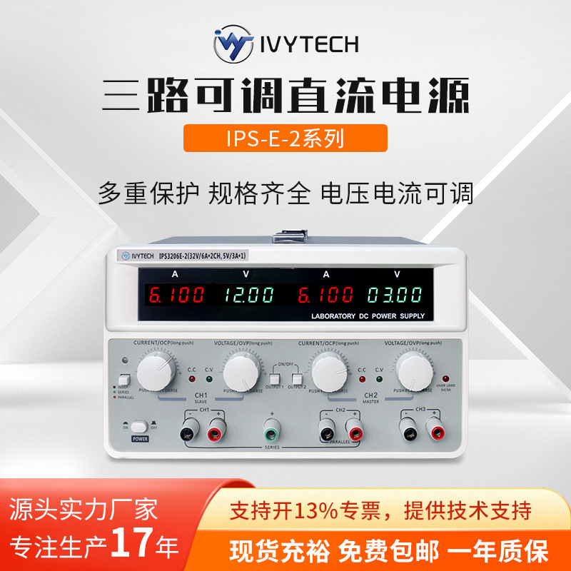 IVYTECH��ά̩�ƶ�ͨ���߾���ֱ����ԴIPS3206E-2���������Ե�Դ