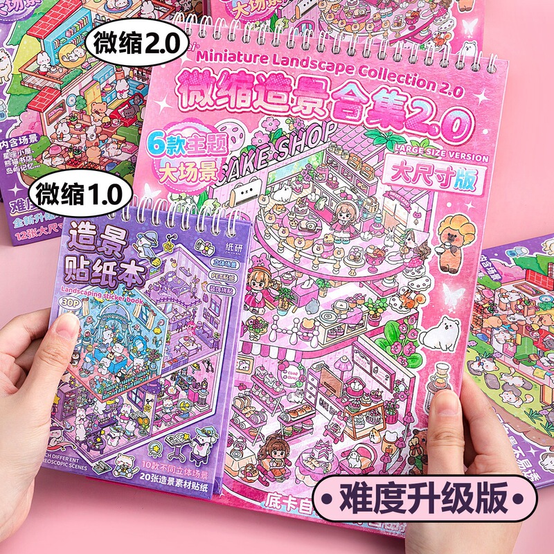 俊贝微缩场景合集本2.0造景贴纸本大尺寸3D立体小屋装饰手账贴画|undefined