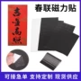 磁力新年方形欢迎春联