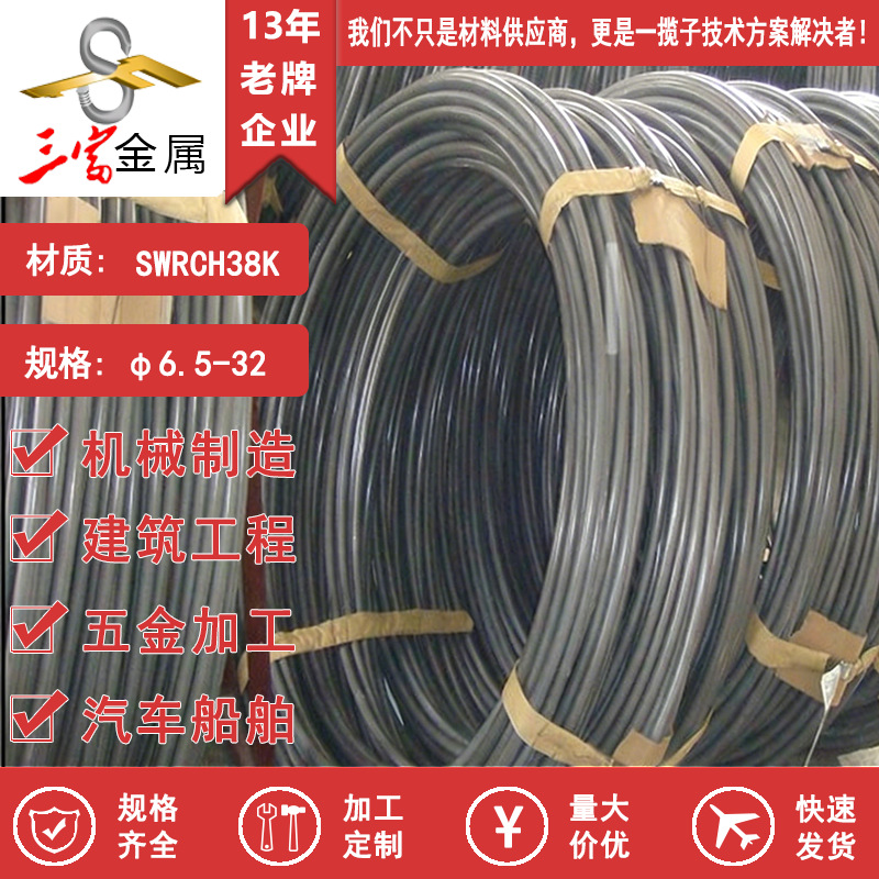 三富 现货供应SWRCH38K线材 冷镦钢盘圆 优选精密圆棒 可球化退火